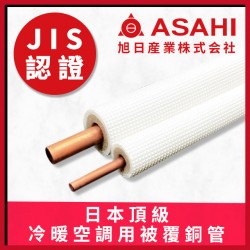 日本旭日 ASAHI 原裝頂級冷暖空調用被覆銅管 AP-23N 2分3分30公尺