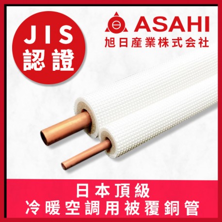 日本旭日 ASAHI 原裝頂級冷暖空調用被覆銅管 AP-24N 2分4分30公尺